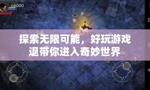 探索無限可能，好玩游戲帶你進(jìn)入奇妙世界