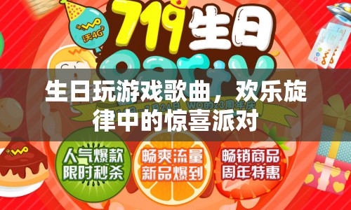 生日派對歡樂頌，游戲歌曲中的驚喜旋律