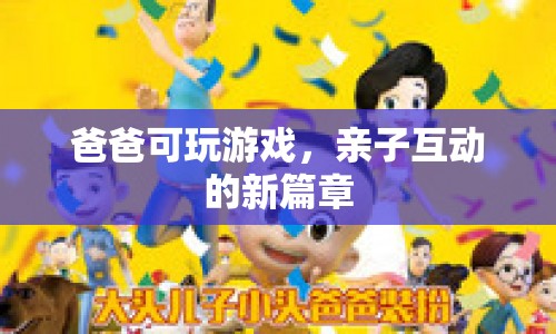 爸爸可玩游戲，開啟親子互動新篇章