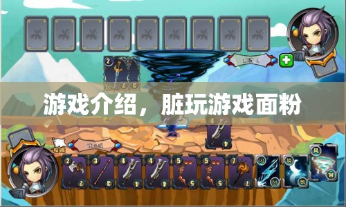 臟玩游戲面粉，全新游戲體驗(yàn)，挑戰(zhàn)你的極限！