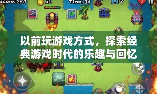 經(jīng)典游戲時(shí)代的探索，重溫舊日樂(lè)趣與回憶