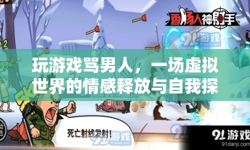 虛擬世界中的情感釋放，玩游戲罵男人，一場(chǎng)自我探索之旅
