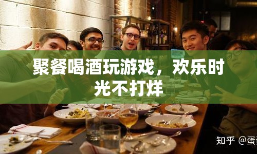 歡樂時光不打烊，聚餐喝酒玩游戲