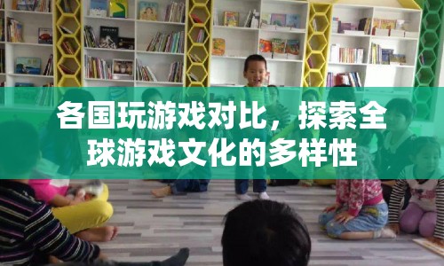 全球游戲文化大比拼，探索各國(guó)游戲文化的獨(dú)特魅力