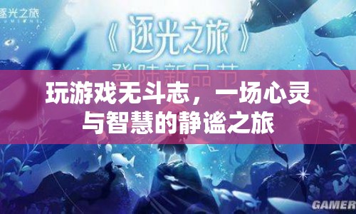 一場(chǎng)心靈與智慧的靜謐之旅，探索游戲背后的深層意義