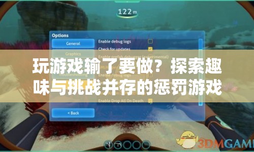 探索趣味與挑戰(zhàn)并存的懲罰游戲，輸了就要接受懲罰！