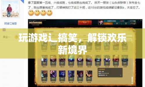 解鎖歡樂(lè)新境界，游戲里的搞笑時(shí)刻