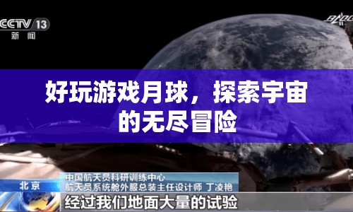 月球探險，無盡宇宙中的精彩冒險游戲
