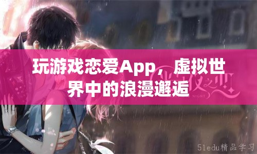 虛擬戀曲，游戲戀愛App中的浪漫邂逅