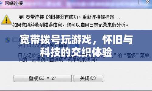 懷舊科技交織，寬帶撥號玩游戲的別樣體驗