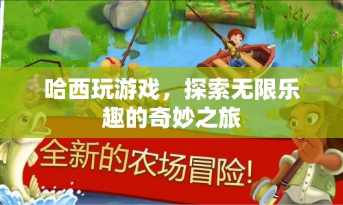 探索無(wú)限樂(lè)趣，哈西的游戲奇妙之旅