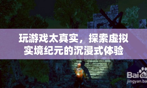探索虛擬實(shí)境紀(jì)元的沉浸式游戲體驗(yàn)