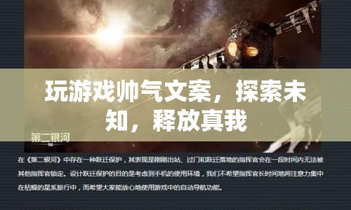 探索未知，釋放真我，游戲之旅的帥氣文案