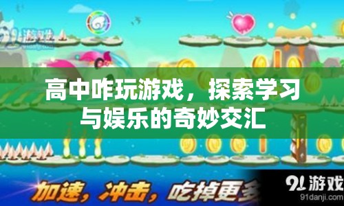 高中如何平衡學(xué)習(xí)與娛樂，探索游戲與學(xué)習(xí)奇妙交匯