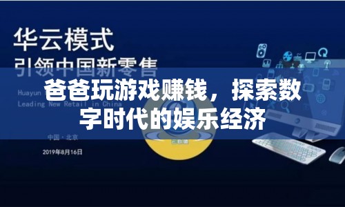 爸爸游戲賺錢，探索數(shù)字時代的娛樂經(jīng)濟新機遇