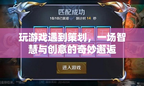 策劃與玩家，智慧與創(chuàng)意的奇妙碰撞