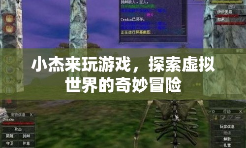 小杰探索虛擬世界的奇妙冒險(xiǎn)