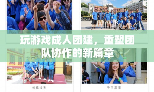 游戲團建，重塑團隊協(xié)作的新篇章
