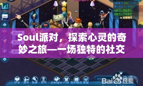 探索心靈奇妙之旅，Soul派對社交游戲盛宴