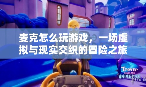 麥克的虛擬與現(xiàn)實(shí)交織冒險(xiǎn)之旅
