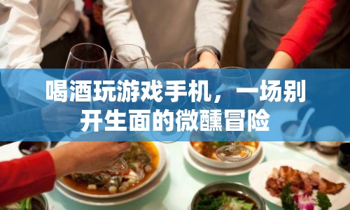 微醺冒險，喝酒玩游戲手機，開啟別樣娛樂新體驗