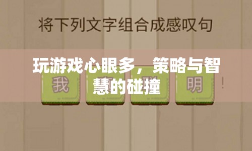 游戲策略，心眼與智慧的碰撞