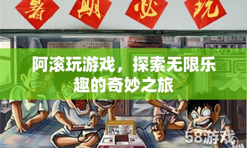 探索無限樂趣，阿滾的奇妙游戲之旅
