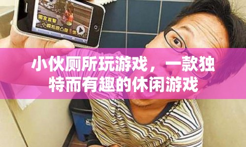 小伙廁所冒險(xiǎn)，一款獨(dú)特而有趣的休閑游戲