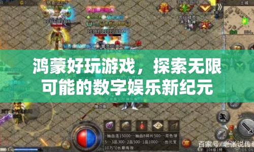 鴻蒙游戲，探索數(shù)字娛樂新紀元