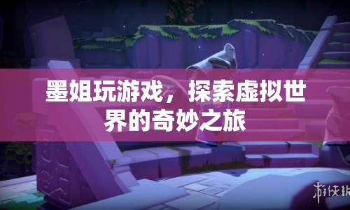 墨姐的虛擬世界探險(xiǎn)之旅