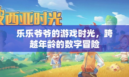 樂(lè)樂(lè)爺爺?shù)臄?shù)字冒險(xiǎn)，跨越年齡界限的歡樂(lè)游戲時(shí)光