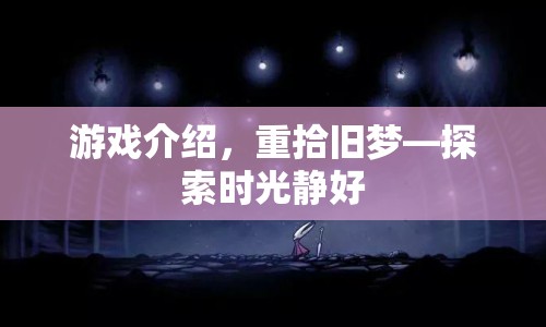 重拾舊夢，探索時光靜好的游戲之旅