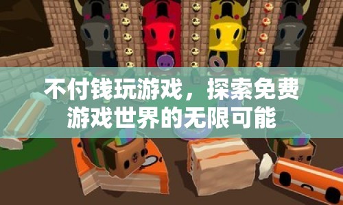 免費游戲世界的無限可能，不付錢也能玩轉(zhuǎn)游戲！