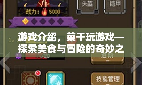 菜干玩游戲，探索美食與冒險(xiǎn)的奇妙之旅