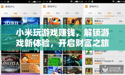 小米解鎖游戲新體驗(yàn)，開啟財富之旅