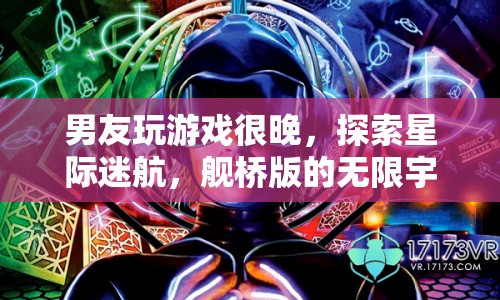 星際迷航，男友深夜探索艦橋版無限宇宙