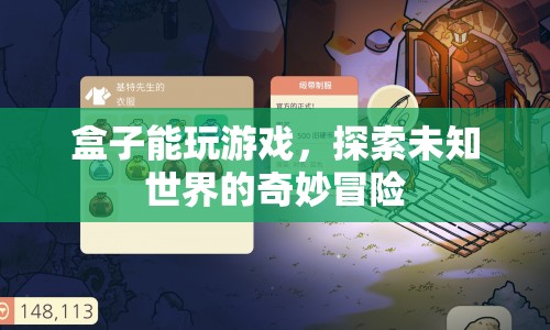 盒子里的奇妙冒險(xiǎn)，探索未知世界