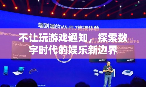 探索數(shù)字時(shí)代娛樂新邊界，限制游戲引發(fā)的新思考