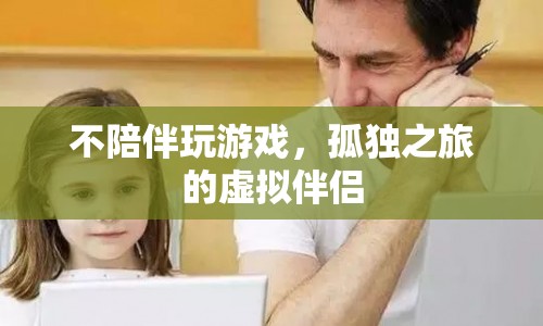 孤獨(dú)之旅，虛擬伴侶不陪伴玩游戲的困境