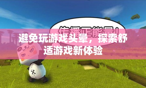 探索舒適游戲新體驗，遠離游戲頭暈困擾