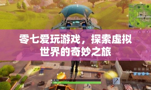 探索虛擬世界的奇妙之旅，零七愛玩游戲