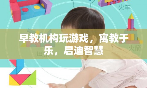 早教機(jī)構(gòu)，寓教于樂，啟迪智慧