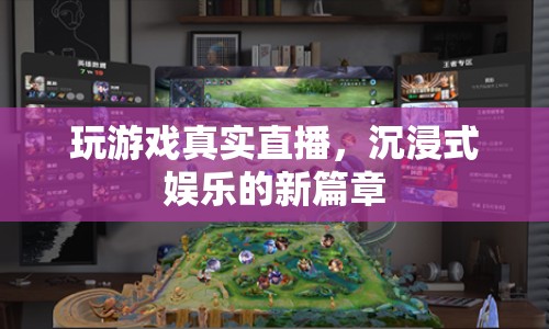 沉浸式娛樂(lè)新篇章，玩游戲真實(shí)直播