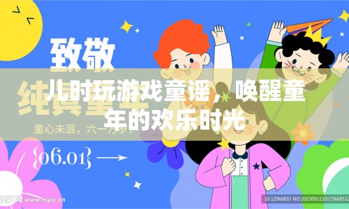 兒時游戲童謠，喚醒童年的歡樂時光