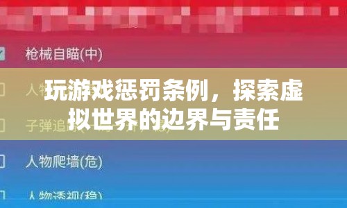 探索虛擬世界，玩游戲懲罰條例與責(zé)任邊界