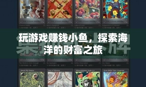 探索海洋財富，小魚的賺錢游戲之旅