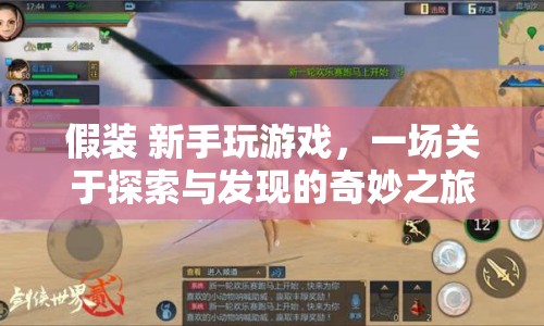 新手的奇妙游戲探索之旅，發(fā)現(xiàn)與冒險的盛宴