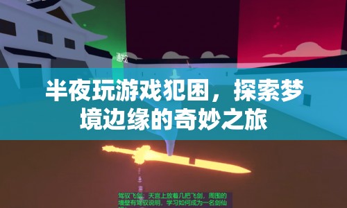 探索夢境邊緣的奇妙之旅，半夜游戲犯困的奇幻體驗