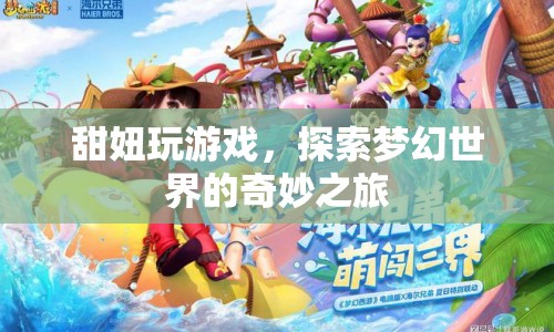 甜妞的夢幻世界之旅，探索奇妙的游戲世界