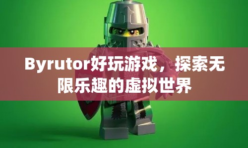 探索虛擬世界，Byrutor帶來無限樂趣的好玩游戲